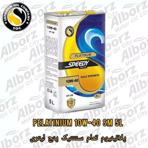 روغن موتور اسپیدی پلاتینیوم 10W40 SM فول سنتتیک پنج لیتری (پس کرایه) ارسال به کرج رایگان 