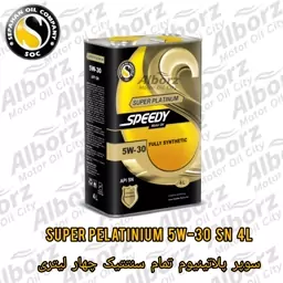 روغن موتور اسپیدی سوپر پلاتینیوم 5w30 SN  فول سنتتیک چهار لیتری (پس کرایه) ارسال به کرج رایگان 