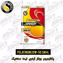 روغن موتور اسپیدی پلاتینیوم 20w50 SM چهار لیتری نیمه سنتتیک (پس کرایه) ارسال به کرج رایگان  