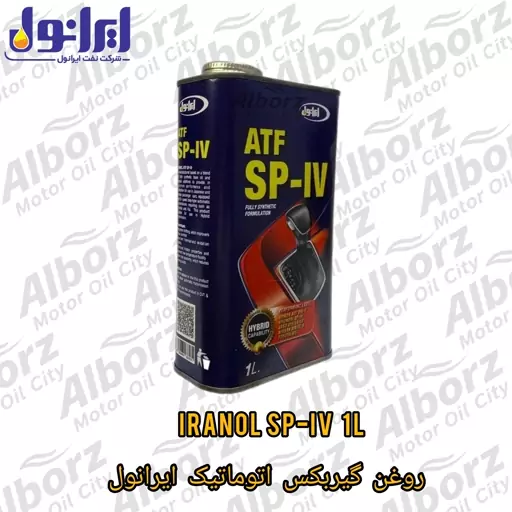 روغن گیربکس اتوماتیک ایرانول ATF SP IV یک لیتری ارسال رایگان 