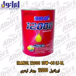 روغن موتور ایرانول 12000  10W40 SJ چهار لیتری ظروف جدید  ارسال به کرج رایگان