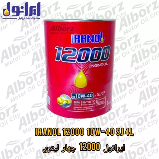 روغن موتور ایرانول 12000  10W40 SJ چهار لیتری ظروف جدید  ارسال به کرج رایگان