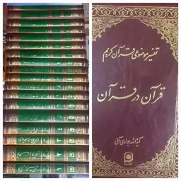 دوره کامل تفسیر موضوعی قرآن کریم 18 جلد آیت الله جوادی آملی 