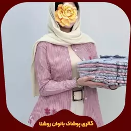 مانتو نخی گلدوزی راه راه 