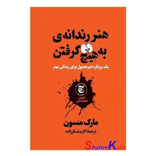 کتاب هنر رندانه به هیچ گرفتن اثر مارک منسون انتشارات نگاه آشنا