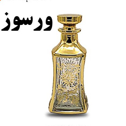 عطر گرمی (اسانس)ورسوز