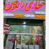 ارگانیک کده دارچین قم