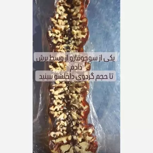 سوجوق  با مغز گردوی سفید