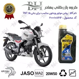 روغن موتور وینتون کد 2200841 یک لیتری WINTON 20W50 JASO MA2 SL 1L مناسب برای بنلی 150 قدیم BENELLI TNT 15 نیکران موتور