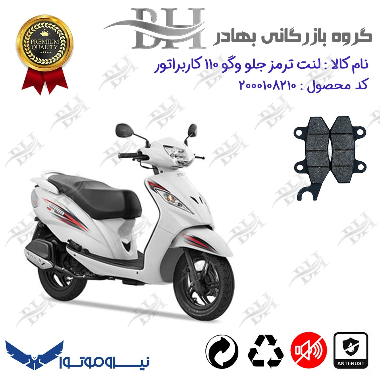 لنت دیسکی ترمز موتور سیکلت  کد 2010 برای جلو وگو 110 کاربراتوری WEGO 110  نیروموتور