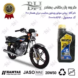 روغن موتور وینتون کد 2200841 یک لیتری WINTON 20W50 JASO MA2 SL 1L مناسب برای هوندا همتاز HAMTAZ 200 همتاز موتور