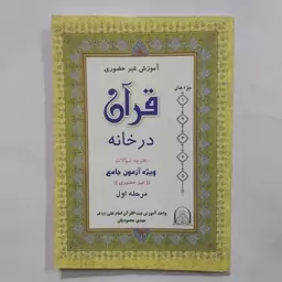 کتاب قرآن در خانه . آموزش غیر حضوری قرآن در خانه  . دفترچه سوالات آموزش غیر حضوری . مرحله اول