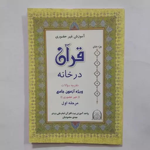 کتاب قرآن در خانه . آموزش غیر حضوری قرآن در خانه  . دفترچه سوالات آموزش غیر حضوری . مرحله اول