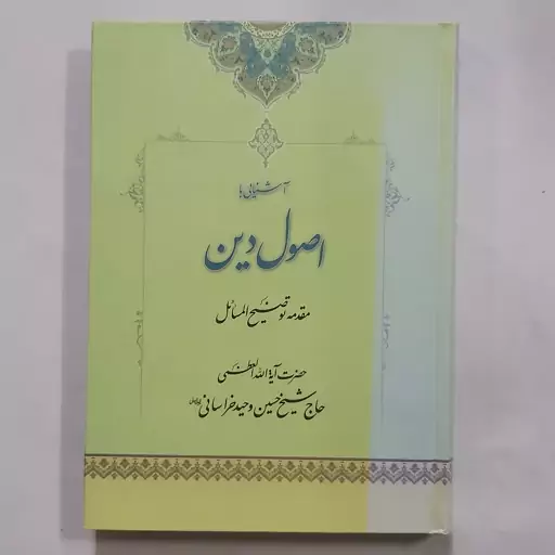 کتاب آشنایی با اصول دین آیت الله وحید خراسانی