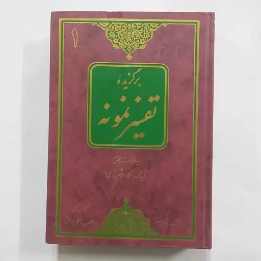 کتاب برگزیده تفسیر نمونه جلد اول