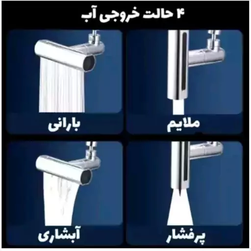 سر شیر ابشاری 4 حالته 