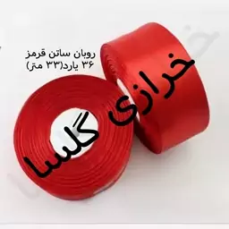 روبان ساتن 4 سانت  قرمز  عرض  36 یارد( فروش بصورت یک عدد رول)