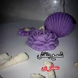 شمع بنفش معطر بسته پک سه تایی