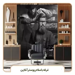 پوستر دیواری آرایشگاه مردانه مدل شیک و لاکچری