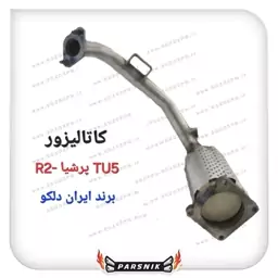 کاتالیزور پژو 405 موتور TU5 و پرشیا موتور TY5 برند ایران دلکو  (پسکرایه)