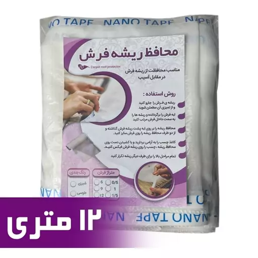 محافظ ریشه فرش 12 متری جنس حریر مدل Carpet Protector