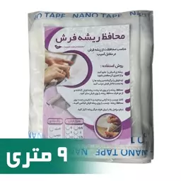 محافظ ریشه فرش 9 متری جنس حریر مدل Carpet Protector