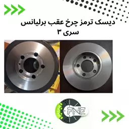 دیسک ترمز  چرخ عقب برلیانس H320 و 330 اسمکوASMCO بسته دو عددی