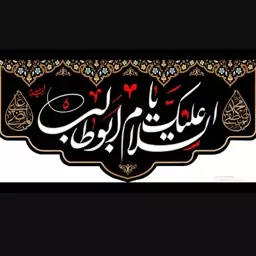 پرچم 3 متری مخمل پشت منبری شهادت حضرت ابوطالب