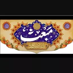 پرچم پشت منبری مبعث یا محمد یا رسول الله(ص)