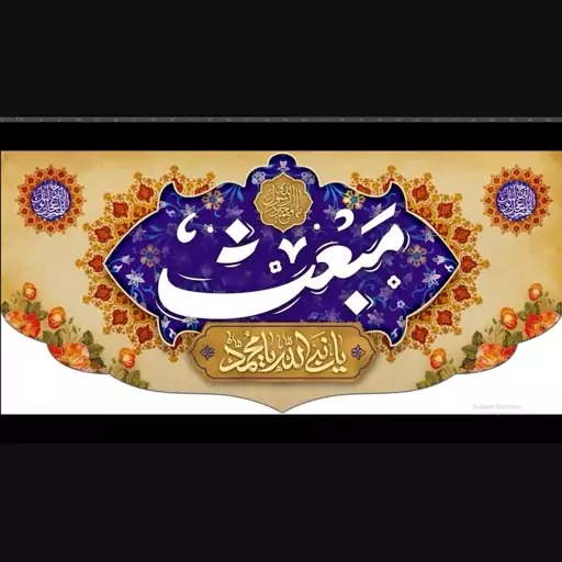 پرچم پشت منبری مبعث یا محمد یا رسول الله(ص)