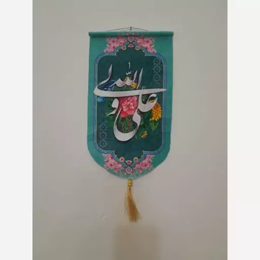 کتیبه مخمل عمودی کنار آیفونی طرح علی ولی الله ویژه غدیر و جشن ها و اعیاد و... سایز حدود 32 در 18