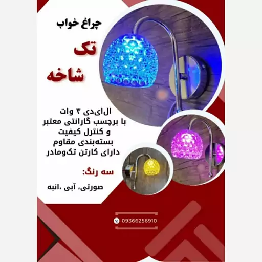 چراغ خواب تک شاخه LED