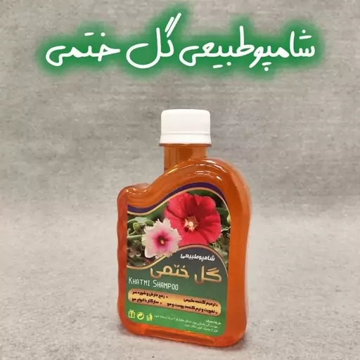 شامپو گیاهی گل ختمی. هزینه ارسال به صورت پس کرایه بر عهده خریدار محترم می باشد. کلیه قیمت ها موقع خرید به صورت خالص 