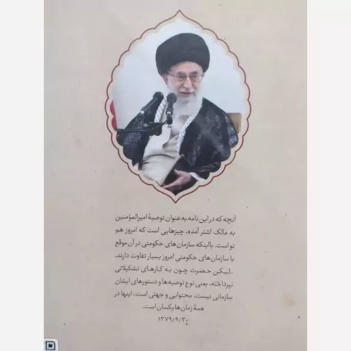 کتاب شرح فرمان امیرالمومنین علیه السلام به مالک اشتر با شرح آیت الله خامنه ای 