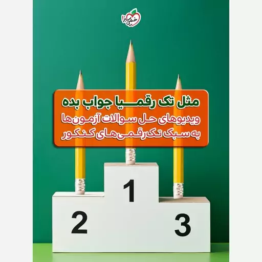 کتاب چند کنکور تجربی سوالات ( بسته شماره 1 ) انتشارات خیلی سبز  ویژه کنکور 1404