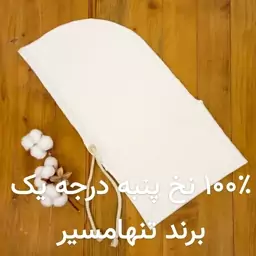 کلاه اسکارفی نخ پنبه خالص درجه یک ضد حساسیت نرم و لطیف برند تنهامسیر آرامش