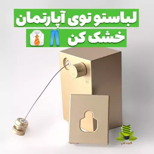 بند رخت آویز جمع شونده