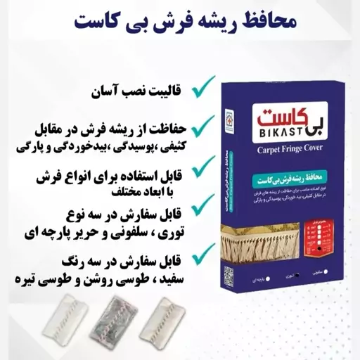 محافظ ریشه فرش توری 9 متری(جفت)