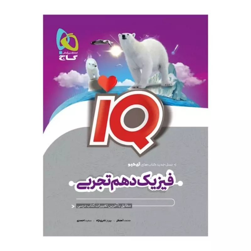 کتاب فیزیک دهم تجربی آی کیو IQ(گاج)