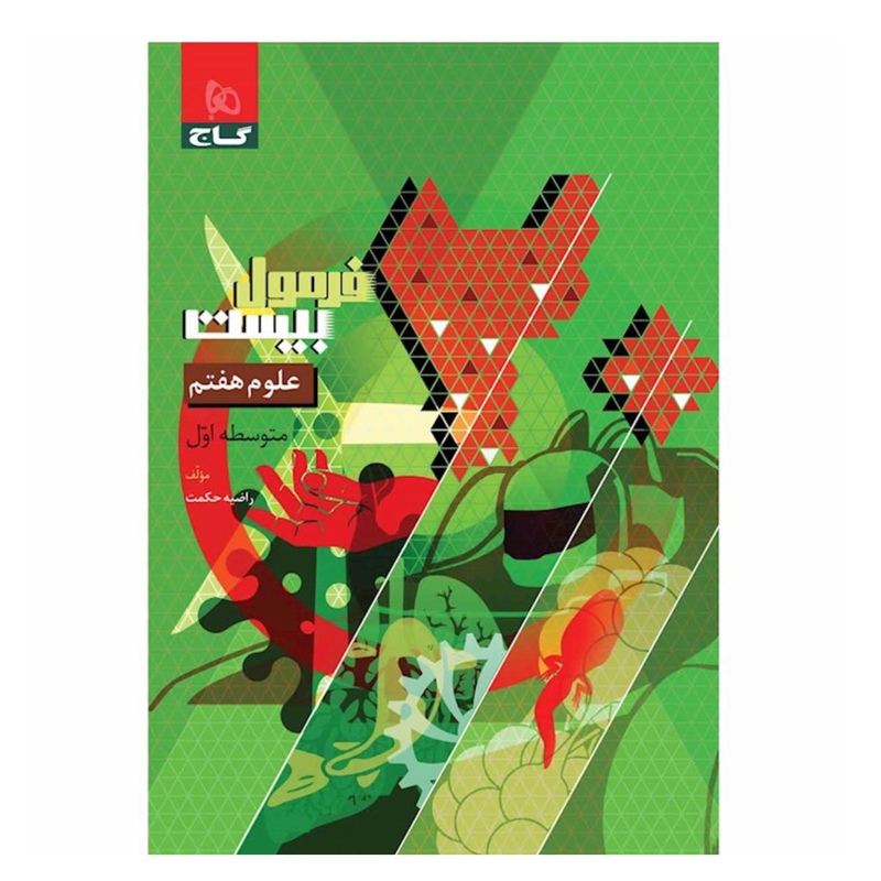 کتاب فرمول بیست علوم هفتم گاج (چاپ1404)