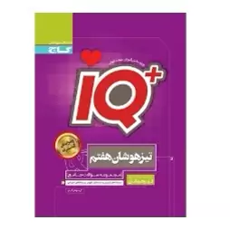 کتاب iQ پایه هشتم گاج