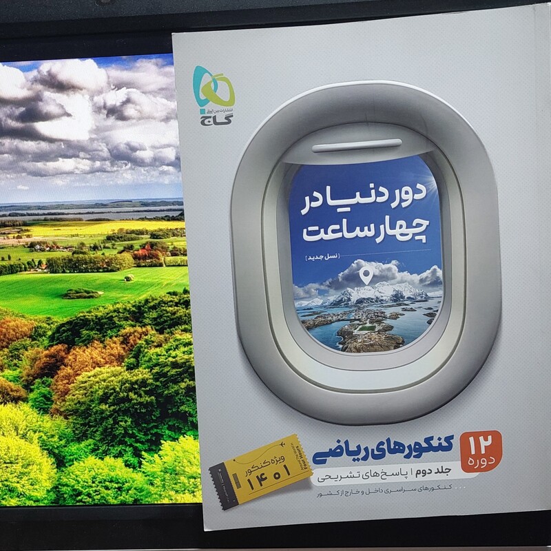 دور دنیا ویژه کنکور دی ماه رشته ریاضی و فیزیک انتشارات گاج چاپ 1401 