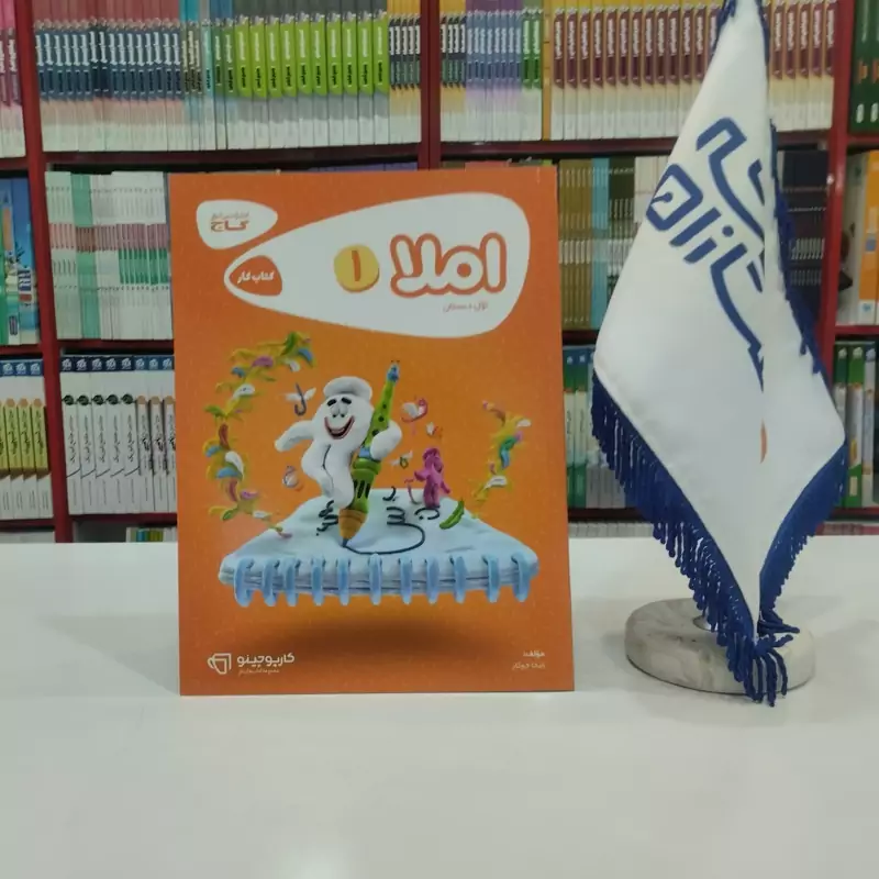 کتاب کار املا اول دبستان گاج کارپوچینو
