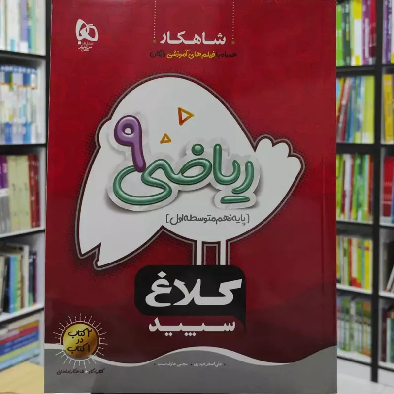 ریاضی نهم کلاغ سپید سری شاهکار