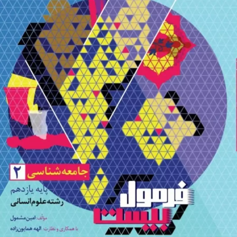 کتاب جامعه شناسی یازدهم انسانی (فرمول بیست) گاج (چاپ1404)