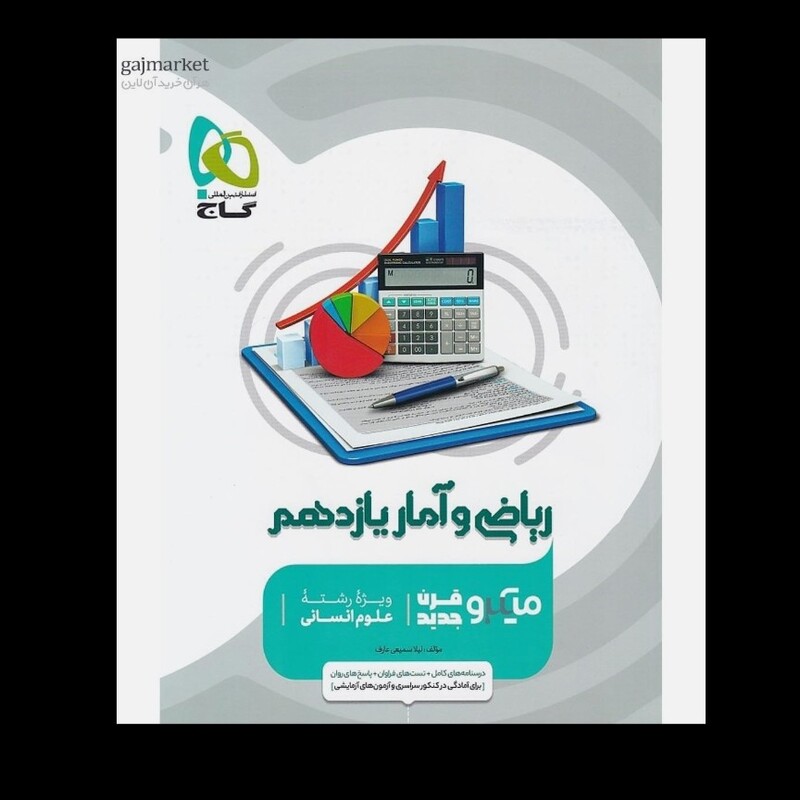 کتاب آمار و احتمال یازدهم میکرو قرن جدید انتشارات گاج چاپ 1403