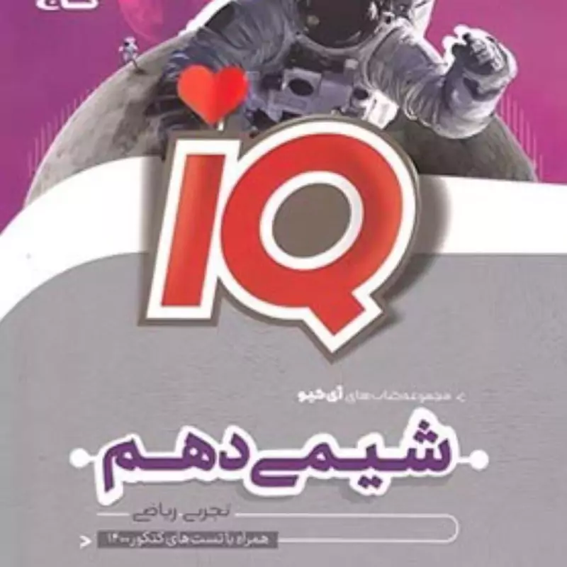 کتاب شیمی دهم iq (آی کیو )گاج چاپ 1404