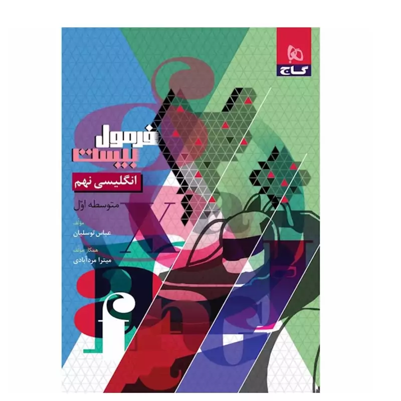 کتاب فرمول بیست انگلیسی نهم گاج چاپ1404