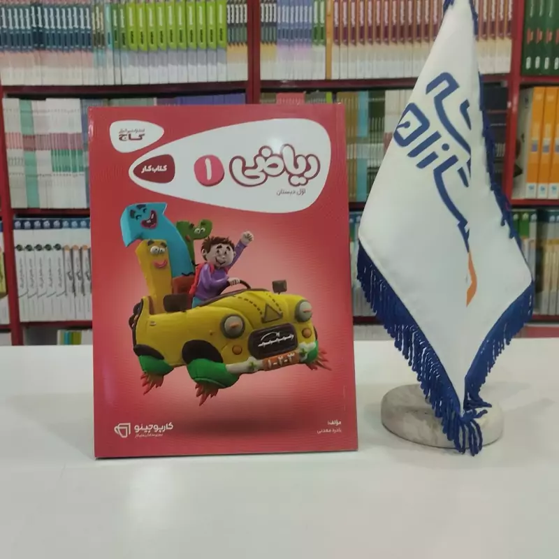 کتاب کار ریاضی اول دبستان کارپوچینو/گاج1403 کد108291
