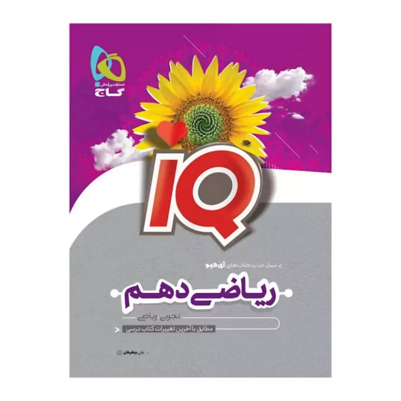 کتاب ریاضی دهم آی کیو IQ گاج